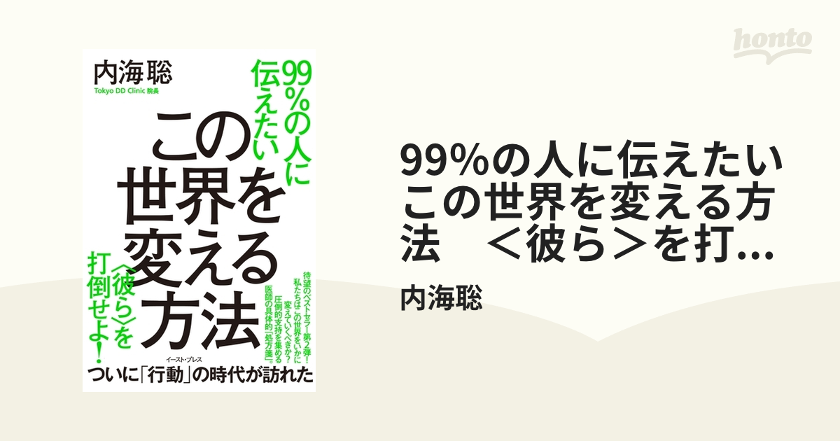 99％の人に伝えたいこの世界を変える方法　＜彼ら＞を打倒せよ！