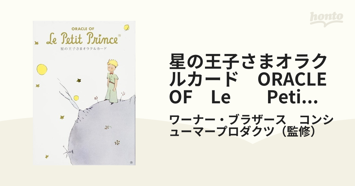 星の王子さまオラクルカード Oracle of Le Petit Prince - 趣味 