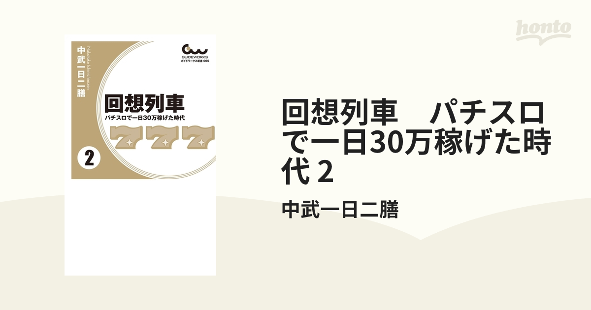 回想列車 パチスロで一日30万稼げた時代 中武一日二膳