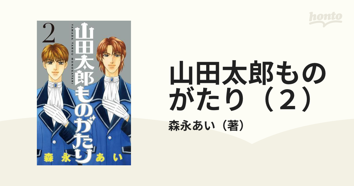 山田太郎ものがたり（2）（漫画）の電子書籍 - 無料・試し読みも