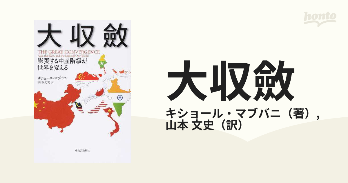 大収斂 膨張する中産階級が世界を変える