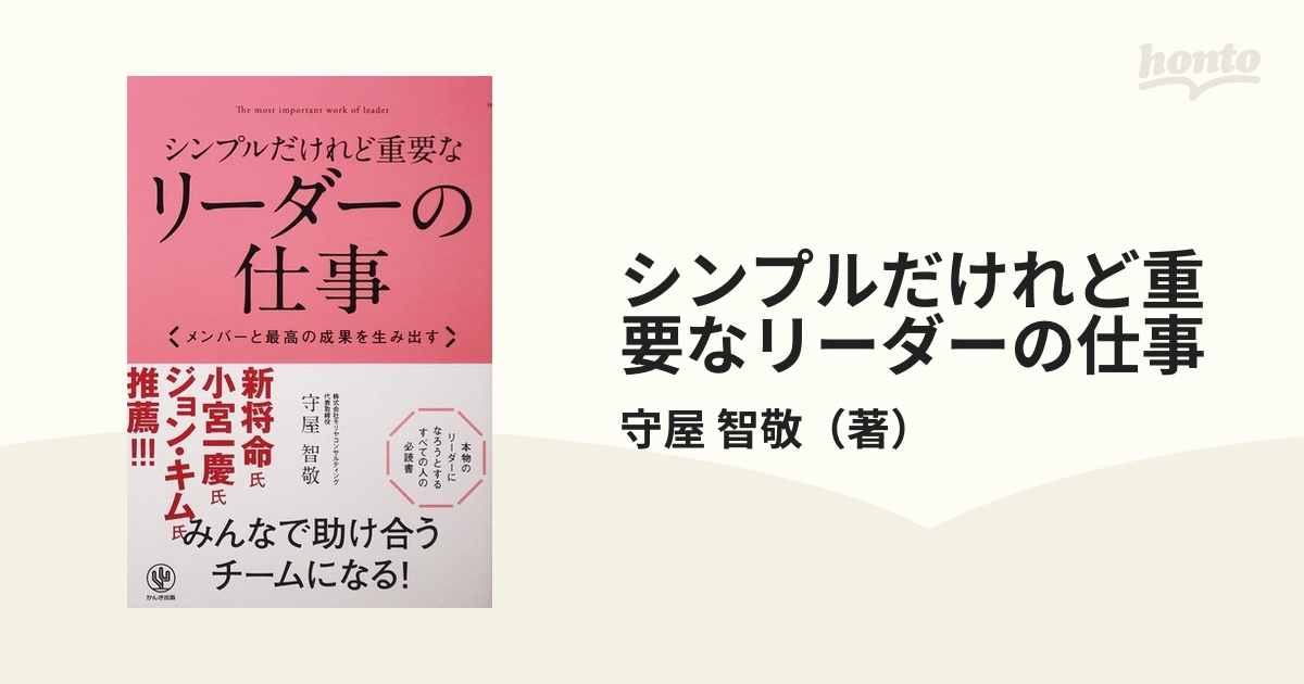 シンプルだけれど重要なリーダーの仕事 メンバーと最高の成果を生み出す