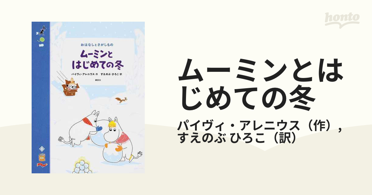 ムーミンとはじめての冬 おはなしとさがしもの