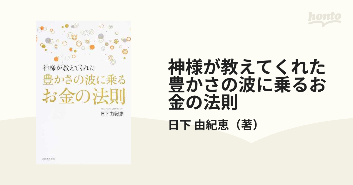 神様が教えてくれた豊かさの波に乗るお金の法則