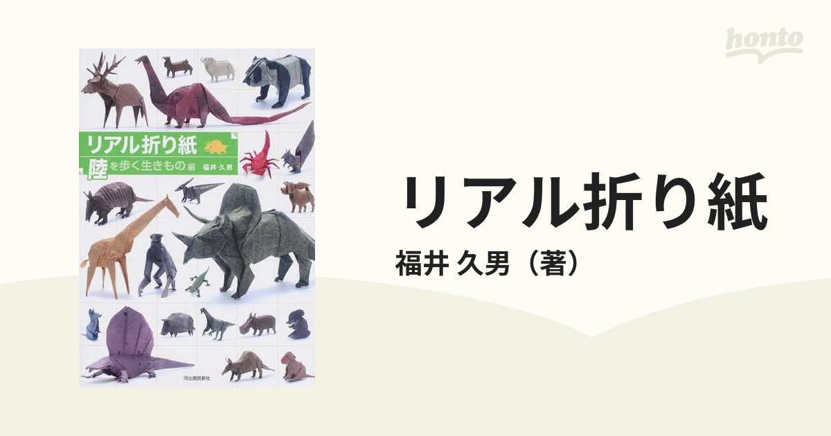 リアル折り紙 １枚の紙からつくる驚きのアート 陸を歩く生きもの