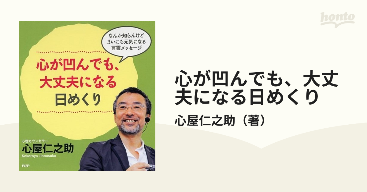 心が凹んでも、大丈夫になる日めくり - 健康・医学