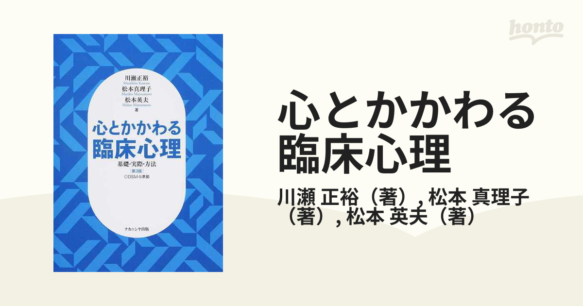 心とかかわる臨床心理 基礎・実際・方法 第３版