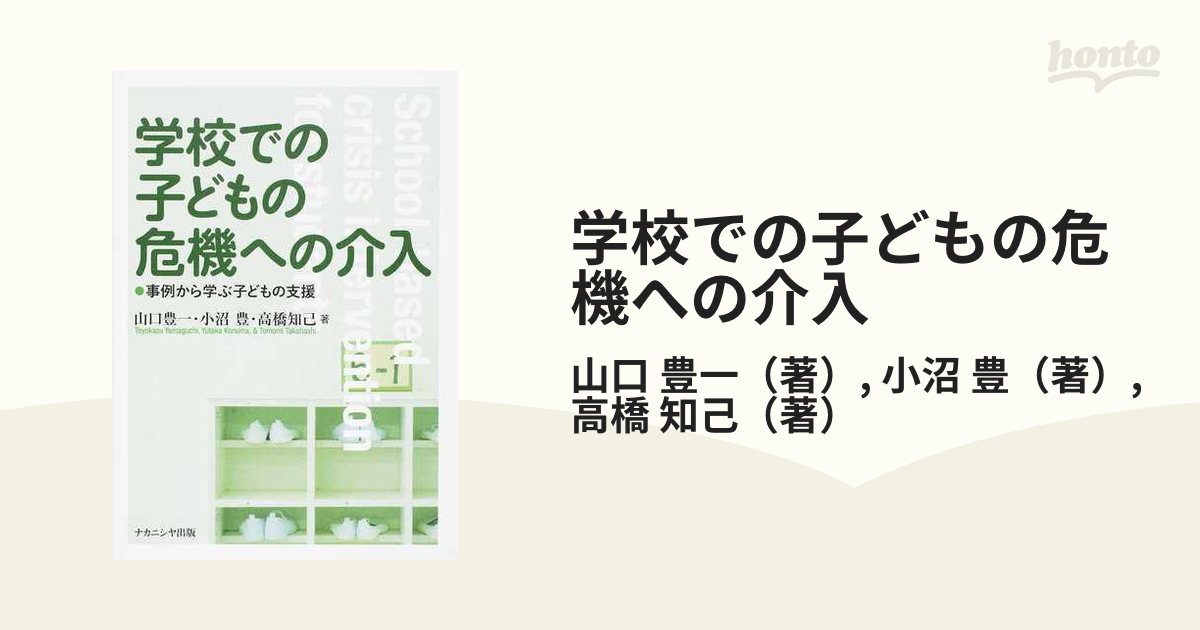 学校での子どもの危機への介入 事例から学ぶ子どもの支援の通販/山口