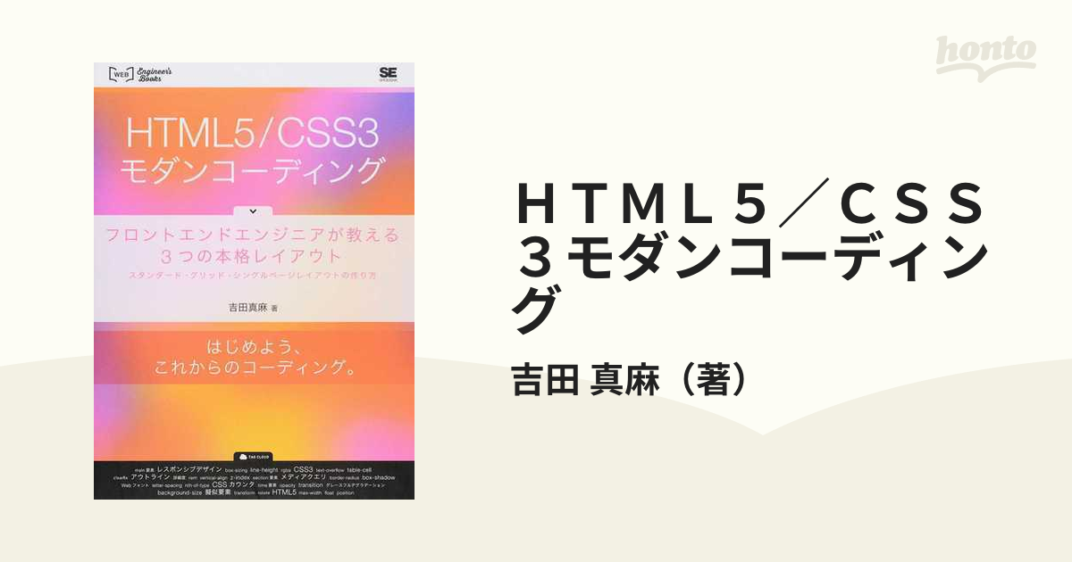 ＨＴＭＬ５／ＣＳＳ３モダンコーディング フロントエンドエンジニアが