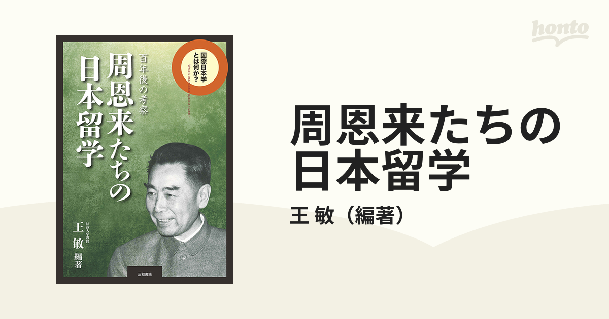 周恩来たちの日本留学 百年後の考察の通販/王 敏 - 紙の本：honto本の