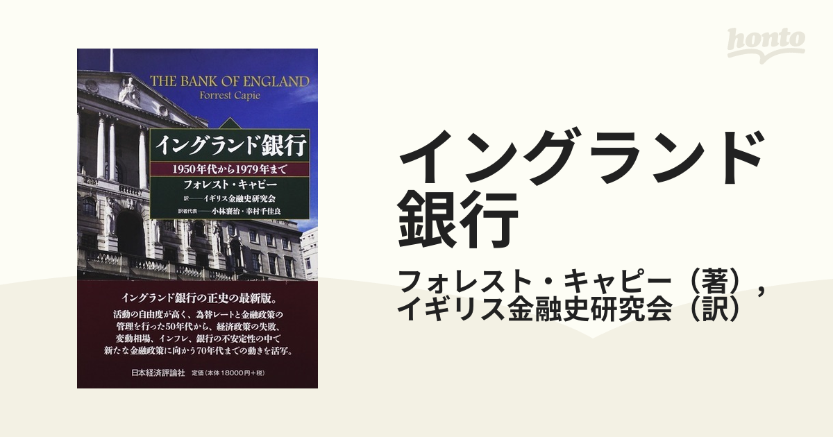 イングランド銀行 １９５０年代から１９７９年までの通販/フォレスト 