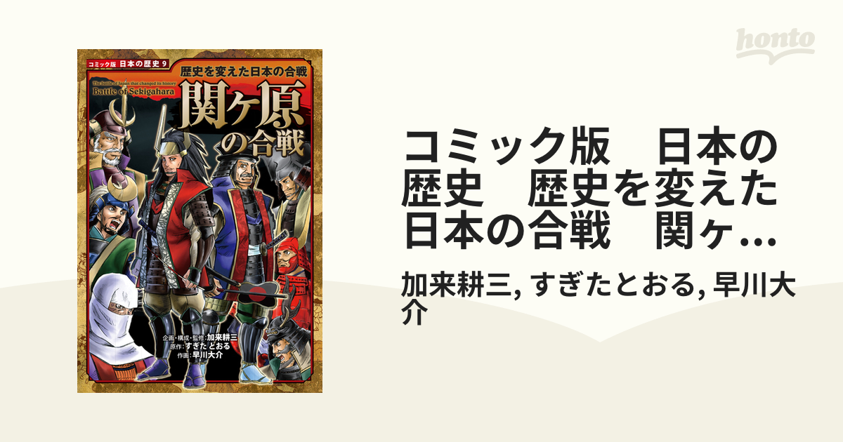 コミック版 日本の歴史 歴史を変えた日本の合戦 関ヶ原の合戦の電子