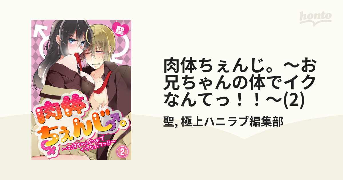 肉体ちぇんじ。～お兄ちゃんの体でイクなんてっ！！～(2)の電子書籍 - honto電子書籍ストア