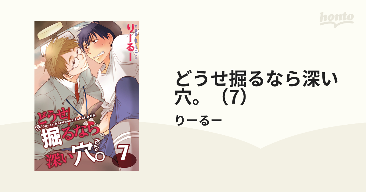 どうせ掘るなら深い穴。（7）の電子書籍 - honto電子書籍ストア