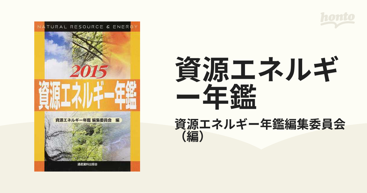 資源エネルギー年鑑(２０１１)／資源エネルギー年鑑編集委員会【編 