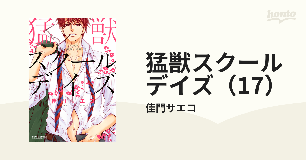 猛獣スクールデイズ（17）の電子書籍 - honto電子書籍ストア