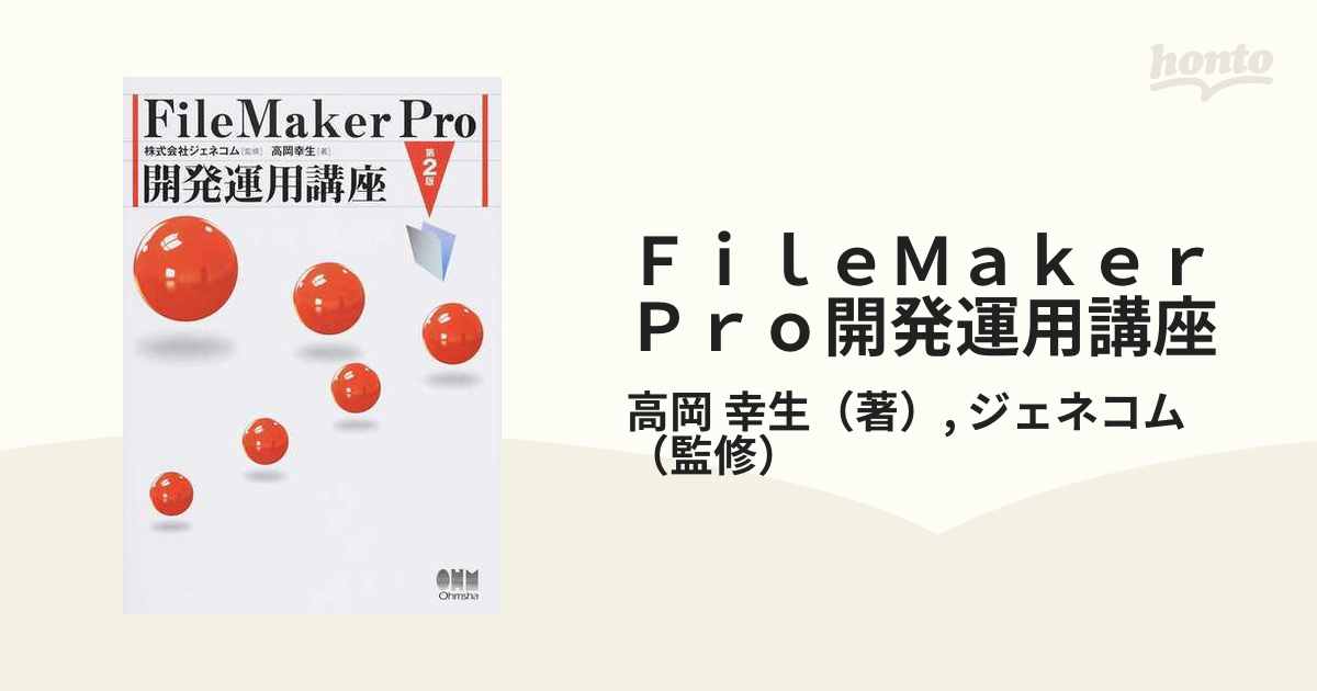 ＦｉｌｅＭａｋｅｒ Ｐｒｏ開発運用講座 第２版の通販/高岡 幸生