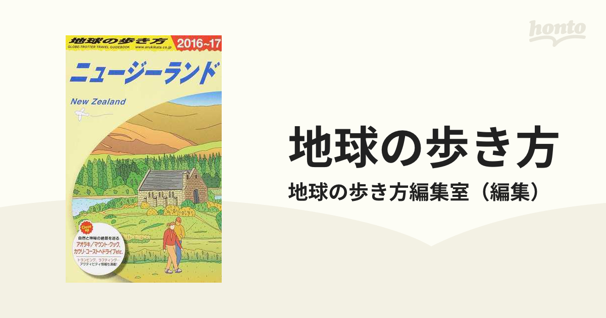 地球の歩き方 C10 (ニュージーランド) 激安先着 - 地図・旅行ガイド