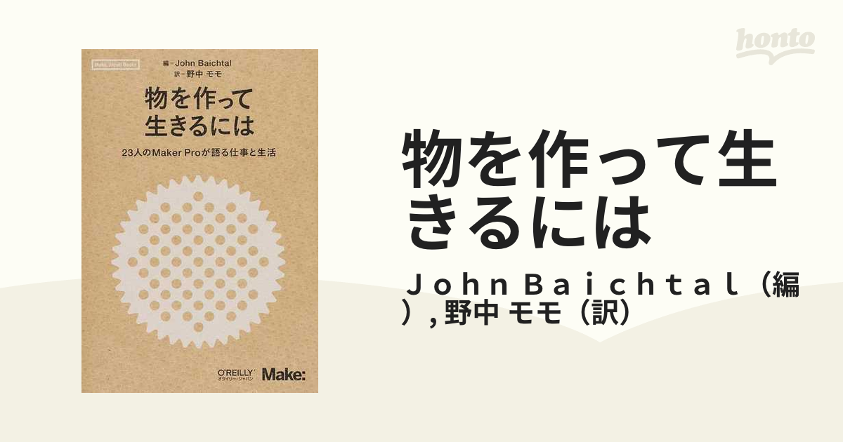 物を作って生きるには ２３人のＭａｋｅｒ Ｐｒｏが語る仕事と生活