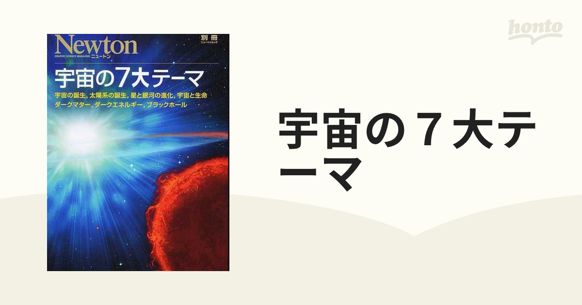 宇宙の７大テーマ 宇宙の誕生，太陽系の誕生，星と銀河の進化，宇宙と生命，ダークマター，ダークエネルギー，ブラックホール