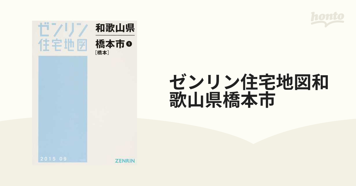 格安】ゼンリン住宅地図 和歌山県橋本市①② - 地図/旅行ガイド