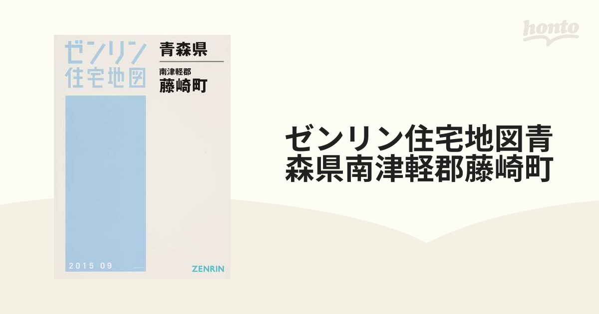 ゼンリン住宅地図青森県南津軽郡藤崎町の通販 - 紙の本：honto本の通販 