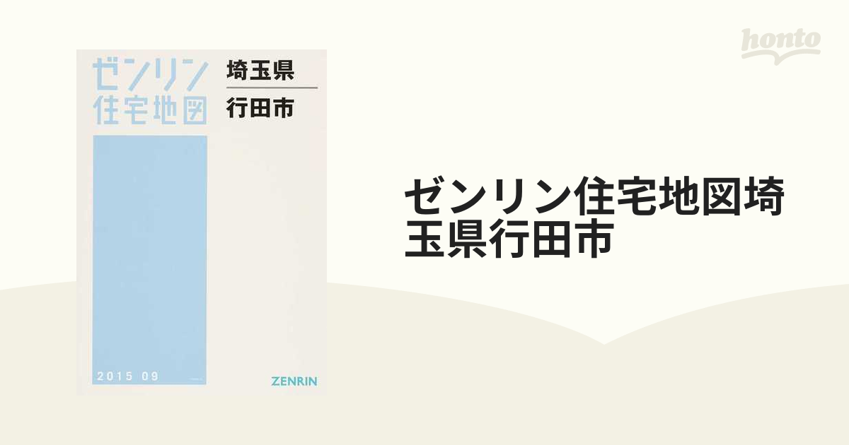 ゼンリン住宅地図埼玉県行田市の通販 - 紙の本：honto本の通販ストア