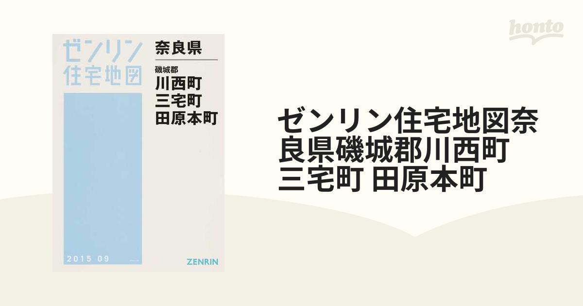 中古】 【格安中古】ゼンリン住宅地図 奈良県磯城郡川西町・三宅町 