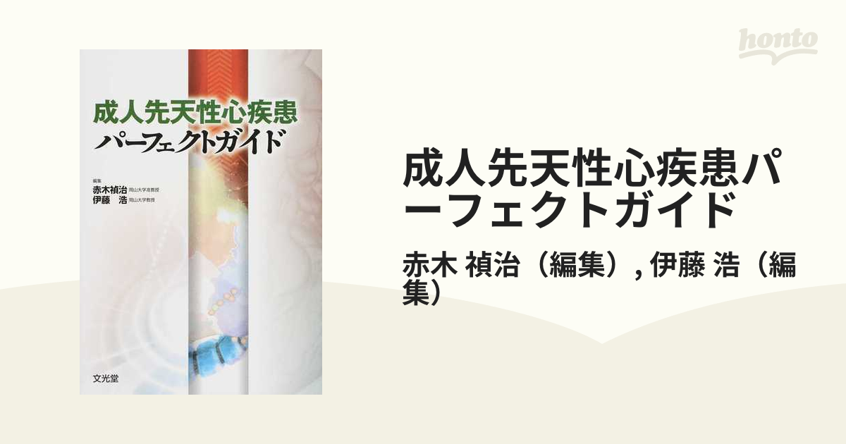 成人先天性心疾患パーフェクトガイドの通販/赤木 禎治/伊藤 浩 - 紙の