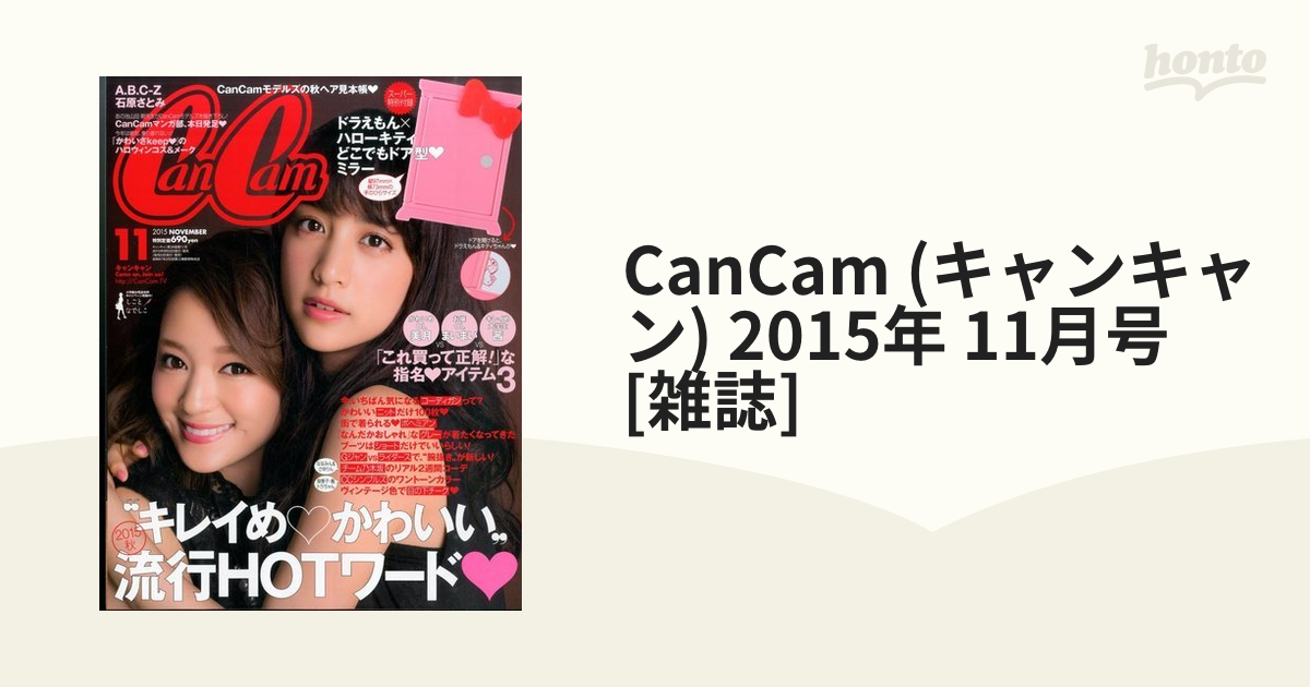 堀田茜【石原さとみ】CanCam 2015年 11月号 - ファッション