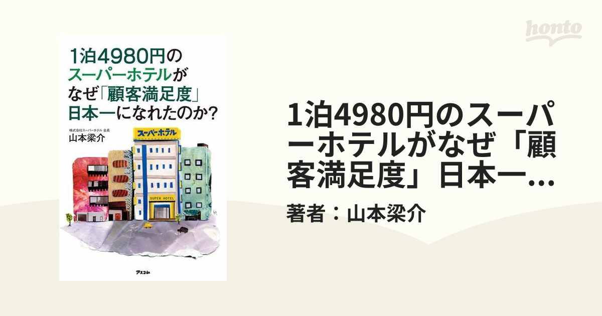 数量限定セール 1泊4980円のスーパーホテルがなぜ「顧客満足度」日本一 