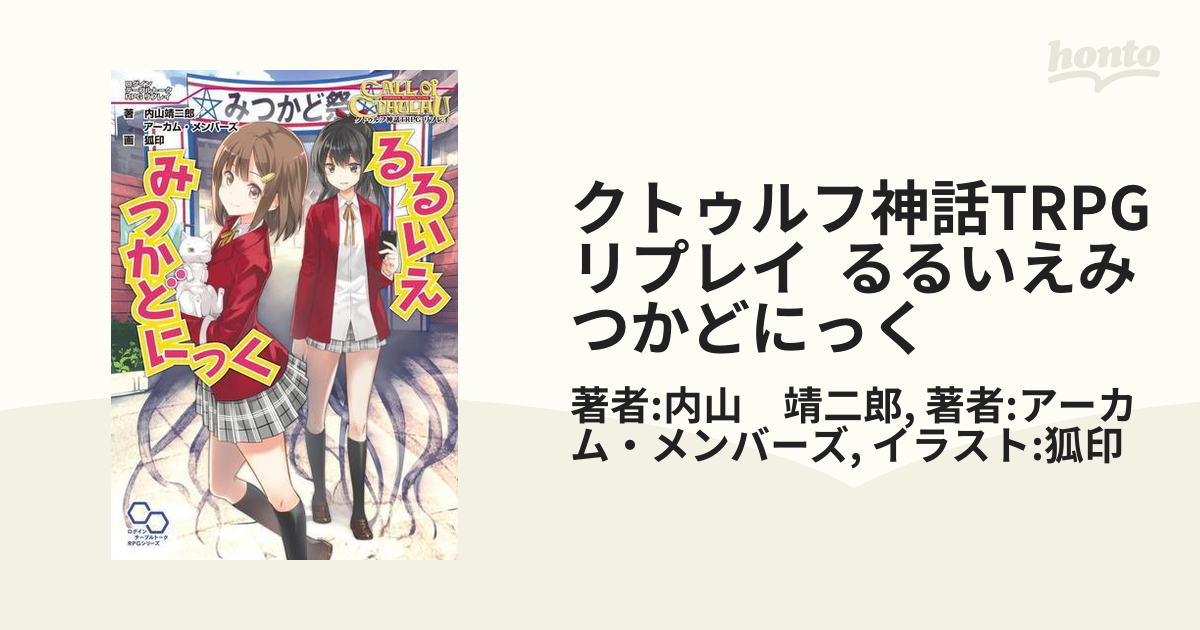 るるいえあーかむしてぃ クトゥルフ神話TRPGリプレイ 内山靖二郎 著 狐