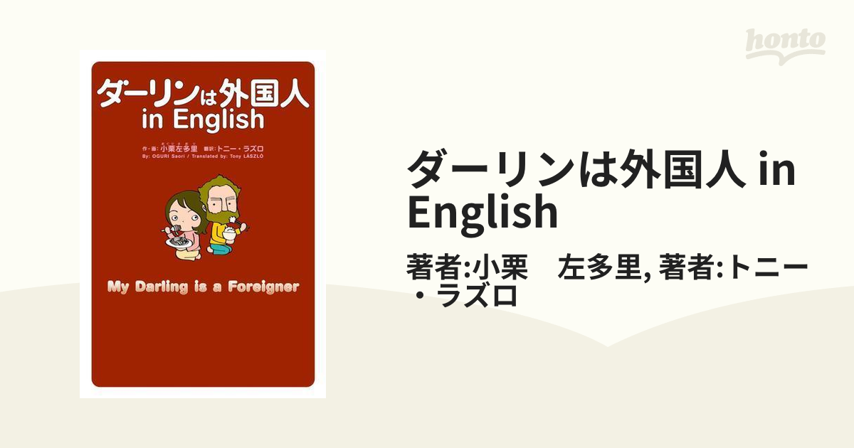 ダーリンは外国人 in English