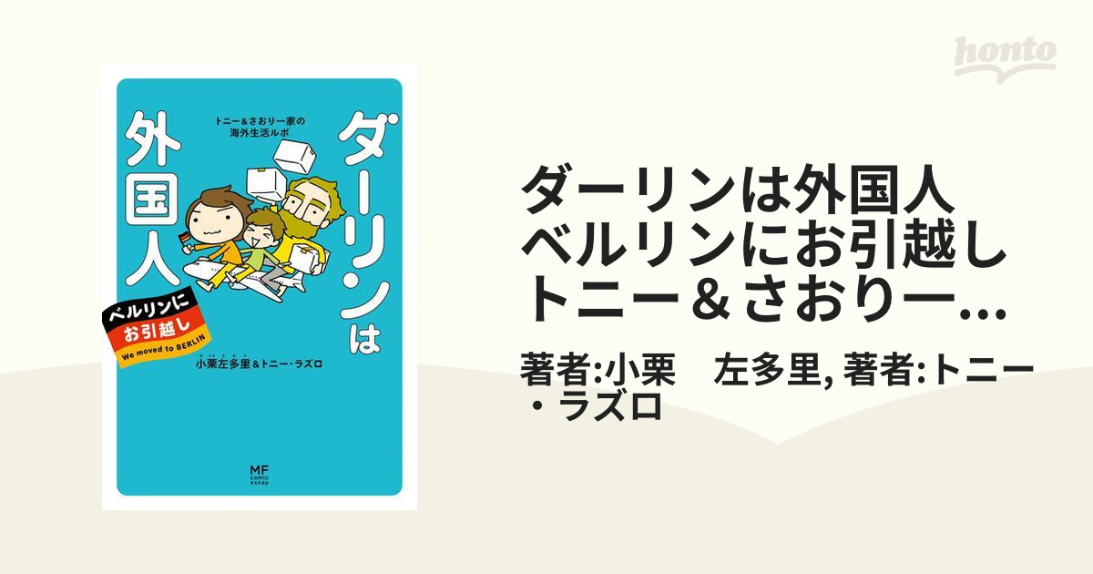 ダーリンは外国人 ベルリンにお引越し　トニー＆さおり一家の海外生活ルポ