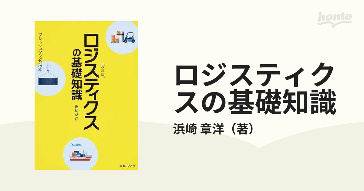 ロジスティクスの基礎知識 フレッシュマン必携本 改訂版