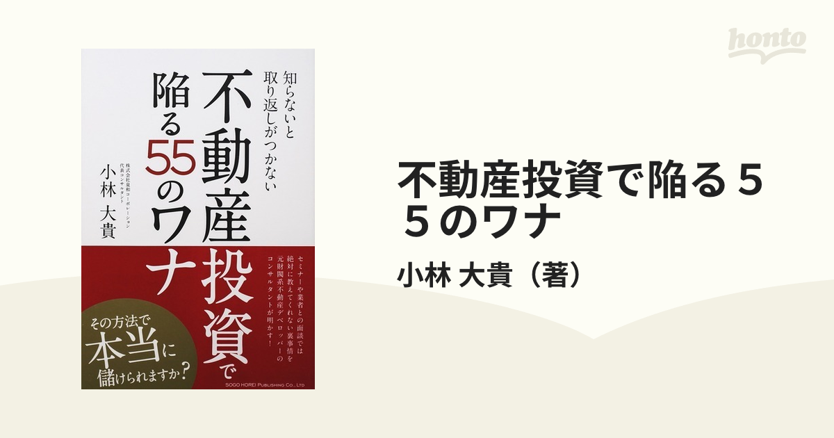 不動産投資で陥る５５のワナ 知らないと取り返しがつかないの通販/小林