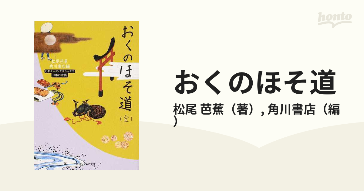 おくのほそ道の通販 松尾 芭蕉 角川書店 角川ソフィア文庫 紙の本 Honto本の通販ストア