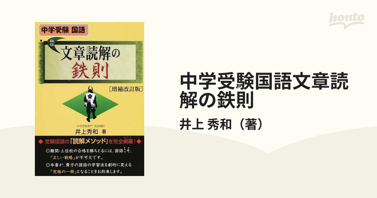 中学受験国語文章読解の鉄則 増補改訂版の通販 井上 秀和 紙の本 Honto本の通販ストア