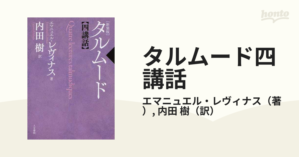 タルムード四講話 新装版