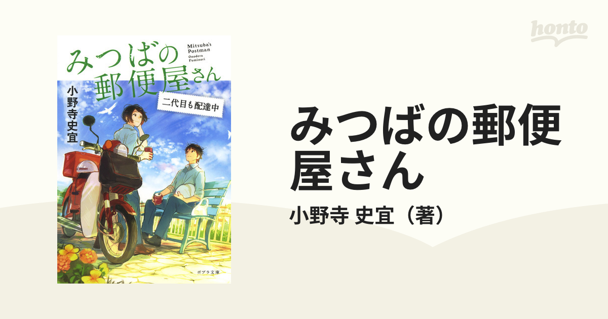 みつばの郵便屋さん ３ 二代目も配達中