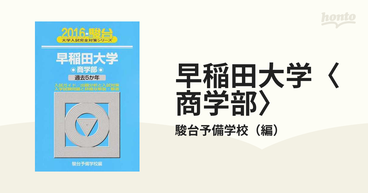 早稲田大学商学部 過去５か年 ２０１６/駿台文庫/駿台予備学校 - 語学