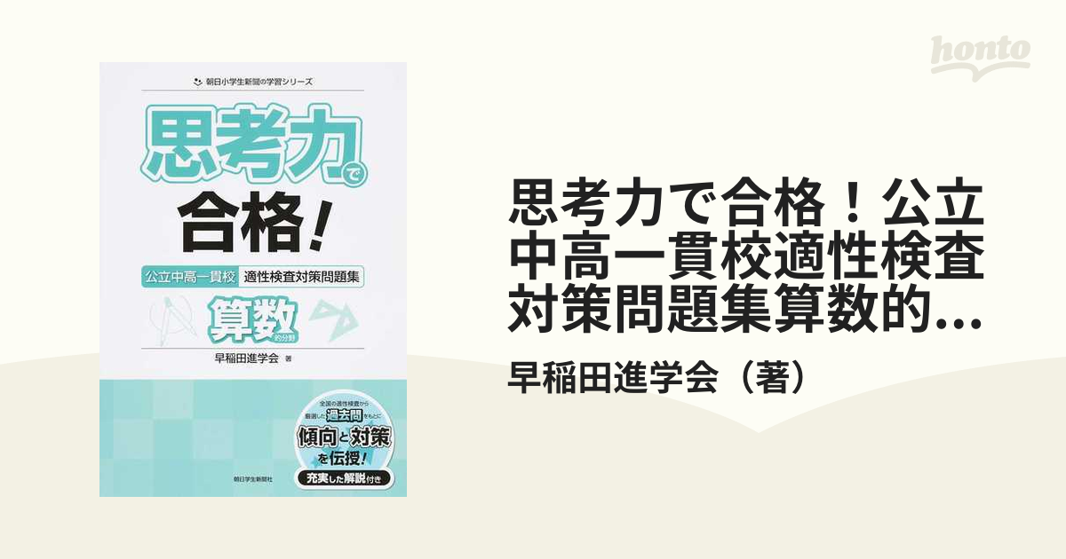 思考力で合格!公立中高一貫校適性検査対策問題集算数的分野 - 人文