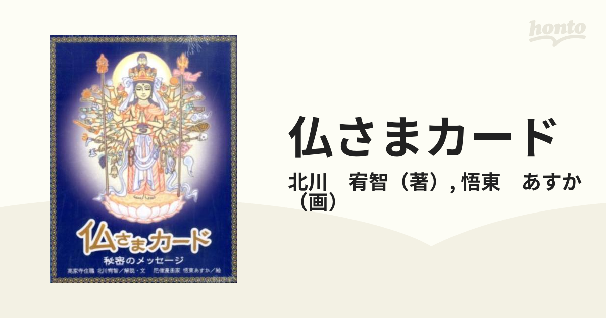 仏さまカード 秘密のメッセージの通販/北川 宥智/悟東 あすか - 紙の本 