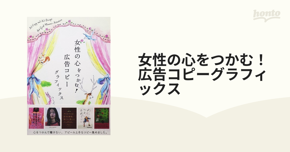 女性の心をつかむ！広告コピーグラフィックスの通販 - 紙の本：honto本