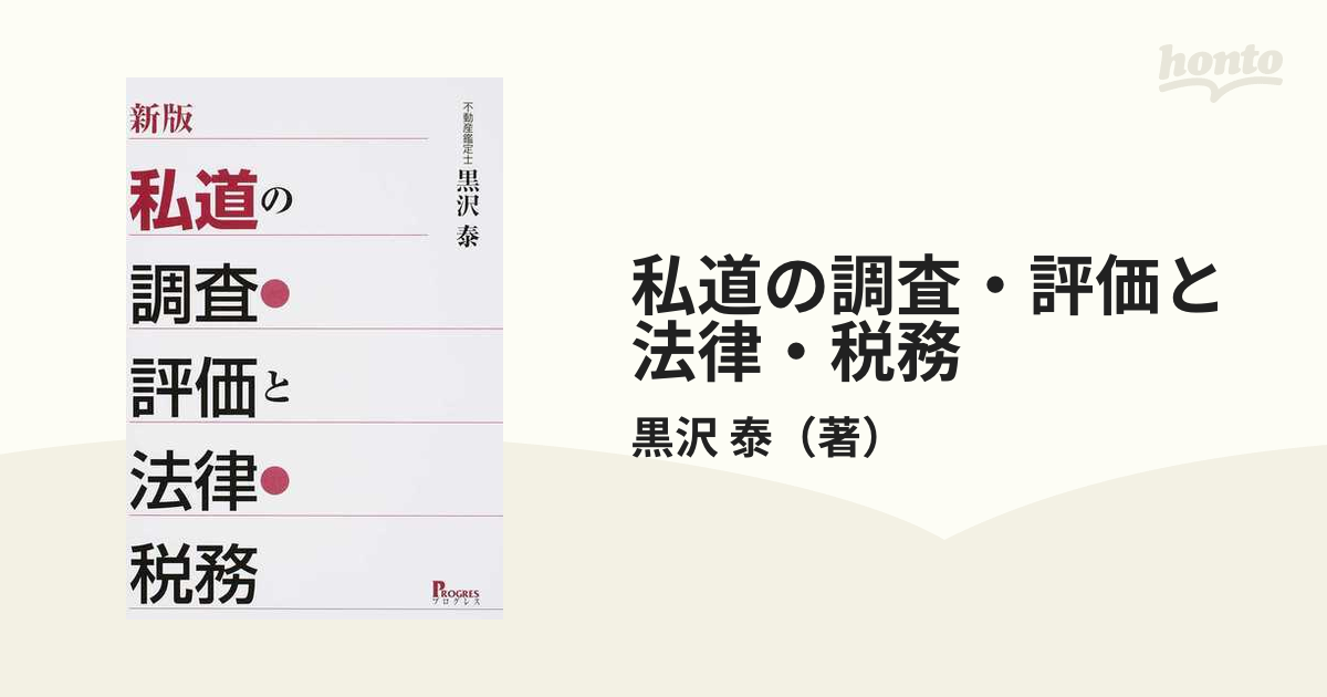 私道の調査・評価と法律・税務 新版の通販/黒沢 泰 - 紙の本：honto本