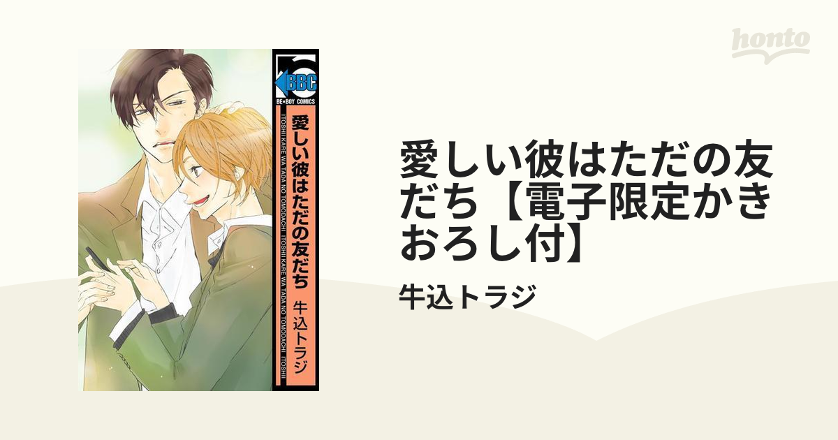 愛しい彼はただの友だち 電子限定かきおろし付 の電子書籍 Honto電子書籍ストア