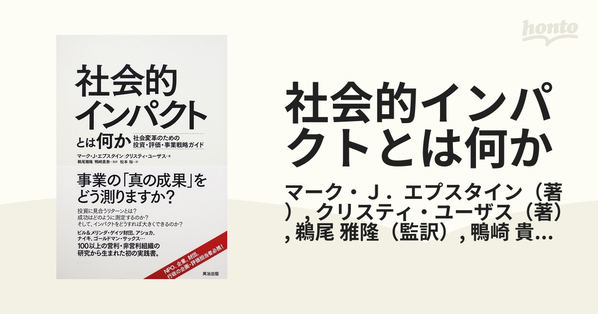 社会的インパクトとは何か 社会変革のための投資・評価・事業戦略