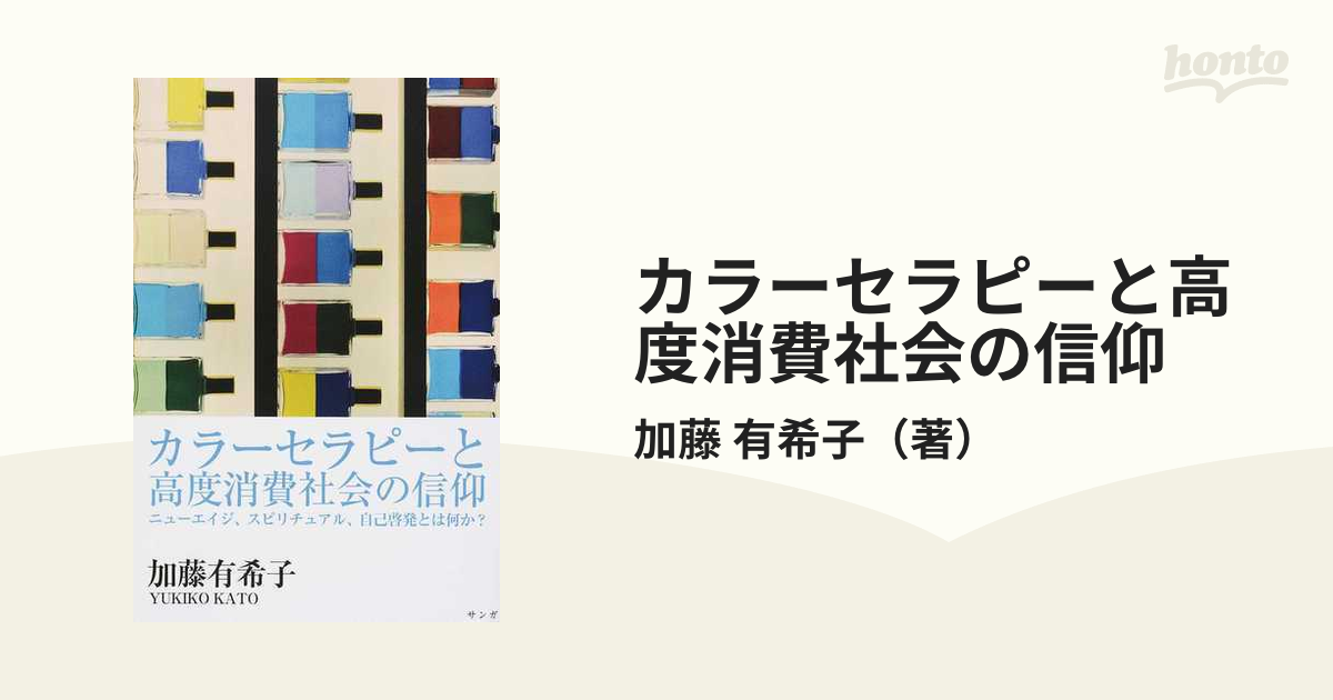 カラーセラピーと高度消費社会の信仰 ニューエイジ スピリチュアル 自己啓発とは何か の通販 加藤 有希子 紙の本 Honto本の通販ストア