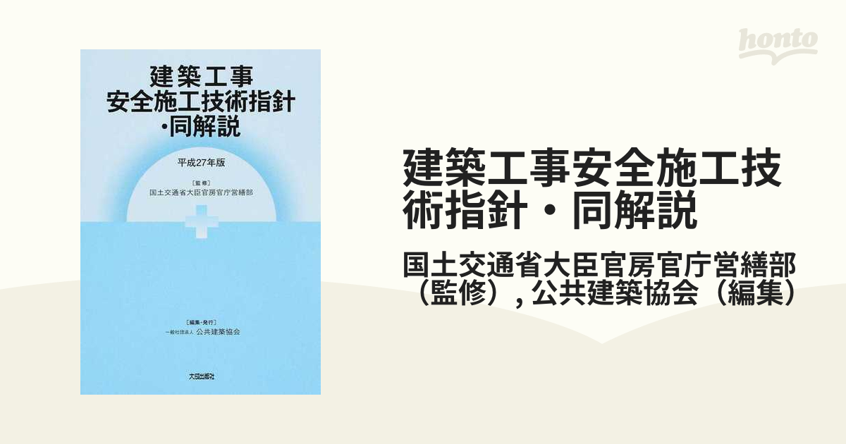 建築工事安全施工技術指針・同解説 平成27年版の通販/国土交通省大臣官房官庁営繕部/公共建築協会 紙の本：honto本の通販ストア