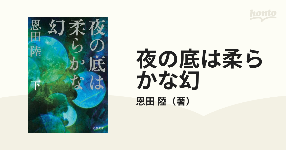 夜の底は柔らかな幻 下の通販/恩田 陸 文春文庫 - 紙の本：honto本の